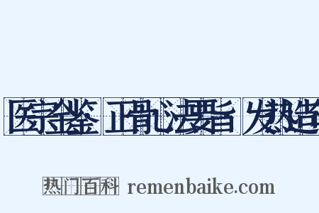 医宗金鉴·正骨心法要旨·发热造句是什么意思的图片